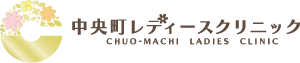 中央町レディースクリニック