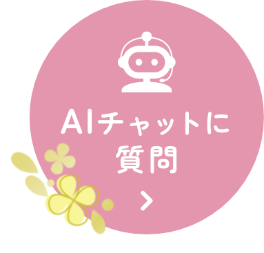 AIチャットに質問