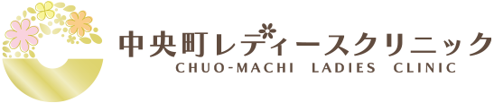 中央町レディースクリニック